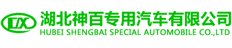 湖北神百专用汽车有限公司